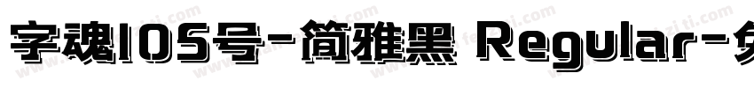 字魂105号-简雅黑 Regular字体转换